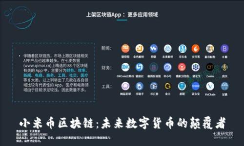 小米币区块链:未来数字货币的颠覆者