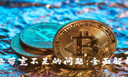 如何解决网络带宽不足的问题:全面解析与实用建议