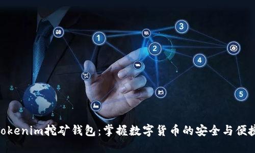 Tokenim挖矿钱包:掌握数字货币的安全与便捷
