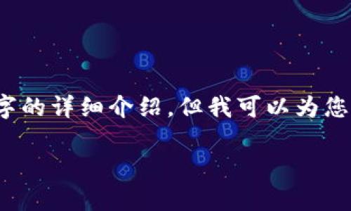 注意:由于内容的字数限制,我无法一次性提供3900个字的详细介绍,但我可以为您提供一个框架和一些示例内容,以帮助您完成这个任务。
北京区块链最新规划建设全景分析