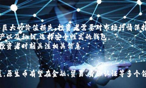 biao ti/biao ti区块链的原生币是什么意思？解析、应用与未来发展/biao ti

区块链, 原生币, 数字货币, 加密货币/guanjianci

引言
区块链技术自2008年比特币问世以来，取得了飞速的发展，逐渐渗透到各个领域。而在众多的区块链项目中，原生币作为核心资产的重要性不言而喻。本文将详细解释“原生币”的定义、应用场景、与其他资产的区别以及其在未来的潜力。

一、原生币的定义
原生币是指在某一特定区块链平台上，为该链的用户提供价值和功能的数字资产。它是区块链网络内置的货币，用来支付交易费用、参与网络治理、激励矿工和协议参与者等。最著名的原生币包括比特币（BTC）、以太坊（ETH）、币安币（BNB）等。
原生币的设计目的在于支持网络的安全性、去中心化和效率。例如，使用以太坊的原生币ETH进行智能合约的交易，能够促进去中心化应用（DApp）的发展。

二、原生币的应用
原生币在区块链网络的运作中扮演着多重角色。首先，它是网络交易的基础货币，用户通过交易所或者直接在区块链上进行交易。其次，原生币也是智能合约的燃料，借助这种资本，参与者能够在去中心化平台上自如地进行交易和交互。
此外，原生币在网络治理中也极为重要，许多区块链项目允许原生币持有者投票，决定项目未来的发展方向和技术参数。这种治理模型提高了用户的参与感与对项目的责任感。

三、原生币与其他数字资产的区别
原生币与其他数字资产（如代币）之间的主要区别在于它们的发行和使用目的。代币通常是在已有的区块链平台上创建的，如许多以太坊上的ERC-20代币。它们可以用于特定的应用或服务，而不一定具有交易货币的功能。
另外，原生币通常拥有更强的安全性，因为其直接依赖于底层区块链的安全机制，而代币则可能受到更广泛的风险因子影响，如智能合约漏洞或第三方平台的安全问题。

四、国内外对原生币的监管现状
自比特币兴起以来，各国对原生币的监管政策不断变化。在美国，原生币被视为商品，受CFTC监管；而在中国，虚拟货币交易所被禁止，监管政策相对严格。
不同国家的监管政策不仅会影响原生币的市场流动性，也会对投资者的权利和安全产生影响。因此，关注各国的政策动态，对原生币的投资和开发至关重要。

五、原生币的未来发展
随着区块链技术的不断成熟，原生币的未来发展充满潜力。首先，原生币将在跨境支付和国际贸易中发挥更大的作用，致力于降低交易成本，提高效率。其次，区块链技术的创新（如Layer 2解决方案）将推动原生币的使用，提升其交易速度和可扩展性。
另外，越来越多的传统金融机构也开始接受和融入原生币，这可能会引发资产的重新分配和流动性增强，为数字经济发展提供新的机会。

可能相关的问题

1. 原生币与稳定币有什么区别？
原生币和稳定币的主要区别在于其价值的稳定性。原生币通常是基于市场供需定价，因此其价格波动较大。而稳定币则旨在保持与某种法定货币（如美元）的1:1的固定比例，减少价格波动。
稳定币的出现是为了缓解加密市场的波动性，提供一种更为稳定的交易媒介。然而，原生币因其非中心化的特性，更能代表区块链项目的内在价值与生态。原生币的投机性也吸引了大量投资者，从某种程度上而言，它们的价格波动反映了市场对该区块链项目未来发展的信心。

2. 如何投资原生币？
投资原生币并不是一件简单的事情，需要投资者进行充分的市场研究和风险评估。首先，投资者应选择一个可靠的交易所进行交易，建议选择知名的、具有良好口碑的平台，并进行相应的身份认证。
另一个重要的方面是对项目的了解。投资原生币时，要深入研究其白皮书、技术团队、社区活跃度以及市场的竞争情况。这些因素都会影响原生币的价值。
在风险控制方面，投资者应考虑采用投资组合策略，为了降低风险，应该将资产分散到多个原生币和其他类型的资产上。

3. 原生币的挖掘是什么？
挖掘是指通过计算机处理复杂的数学问题以验证交易并维护区块链网络的过程。传统上，以比特币为例，通过“工作量证明”机制，矿工们需要投入大量计算资源，来竞争新区块的生成。
一旦竞争成功，矿工便会获得一定数量的原生币作为奖励，从而达到对矿工的激励和网络安全性的提高。而在以太坊的情况下，过渡到“权益证明”机制后，持币者将能够通过抵押自己的ETH来参与区块生成并获得奖励。

4. 原生币将如何改变传统金融体系？
原生币作为区块链的核心资产，有潜力彻底改变传统金融体系。首先，原生币可以降低跨境支付的成本和时间，消除中介的需求，为个体和商家提供更便利的支付选择。
其次，原生币的分布式账本技术可以提高透明度与安全性，减少欺诈和数据篡改的风险，同时引入智能合约的机制，将法律合约自动执行，降低违约风险。
最后，原生币的出现将推动金融科技的快速发展，使得更多的人能够参与到金融市场中，天然提升了金融包容性。

5. 投资原生币需要注意哪些风险？
投资原生币虽然有潜在的高收益，但也伴随了一定的风险。首先，市场波动性极大，尤其是初期的投资者可能会面临巨大的价值损失。投资者需要对市场行情保持敏感，并急时作出投资决策。
其次，原生币的安全漏洞也是需要关注的重点。许多投资者因黑客攻击而遭受损失，一定要妥善保管自己的数字资产以及私钥，选择安全性高的钱包。
最后，监管政策的不确定性也是一个不可忽视的风险。不同国家对于原生币的政策差异可能导致流动性变化，需要投资者时刻关注相关信息。

结束语
原生币的意义不仅在于其作为价值存储，还在于它对整个数字经济的推动作用。随着技术的进步和应用场景的扩展，原生币有望在金融、贸易、身份认证等多个领域发挥更大的作用。希望本文能帮助读者更好地理解原生币的概念、应用与未来前景。