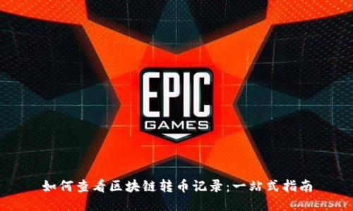 如何查看区块链转币记录：一站式指南