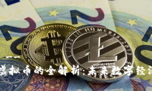 !-- 和关键词 --
区块链代币与虚拟币的全解析：未来数字经济的核心驱动力