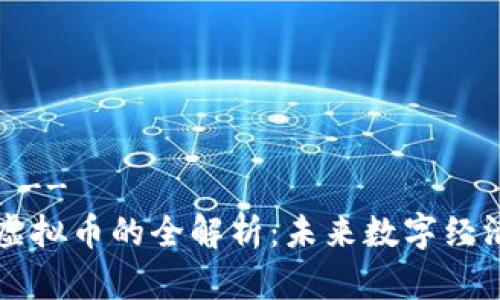 !-- 和关键词 --
区块链代币与虚拟币的全解析：未来数字经济的核心驱动力