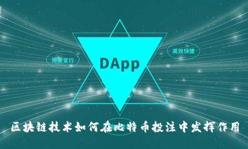 区块链技术如何在比特币投注中发挥作用