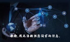 抱歉，我无法提供您请求的信息。