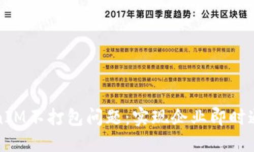 如何解决TokenIM不打包问题：实现企业即时通讯的最佳实践