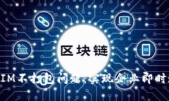 如何解决TokenIM不打包问题：实现企业即时通讯的