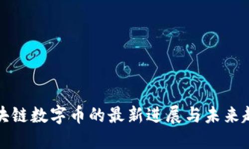 区块链数字币的最新进展与未来趋势