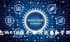 Tokenim钱包的ETH图片：如何使用和管理以太坊资产