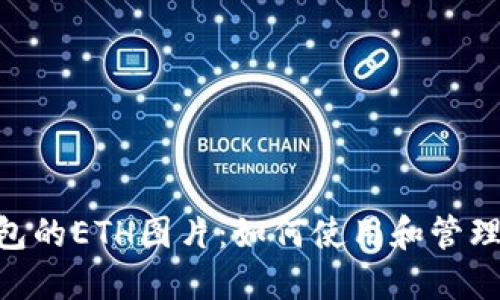 Tokenim钱包的ETH图片：如何使用和管理以太坊资产