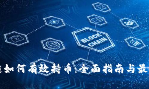 区块链如何有效持币:全面指南与最佳实践