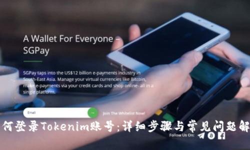 如何登录Tokenim账号：详细步骤与常见问题解答