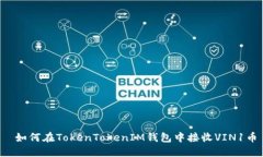  如何在TokenTokenIM钱包中接收VIN1币