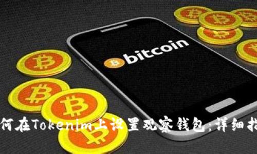 如何在Tokenim上设置观察钱包:详细指南