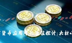 区块链技术在数字货币应用中的价值探讨：大材