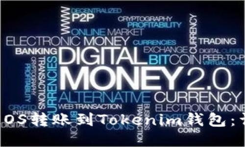 如何将EOS转账到Tokenim钱包:详细指南