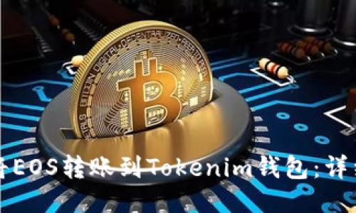 如何将EOS转账到Tokenim钱包:详细指南