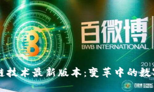 区块链技术最新版本:变革中的数字未来