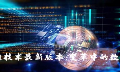 区块链技术最新版本:变革中的数字未来