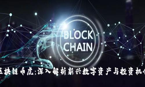 区块链币虎:深入解析新兴数字资产与投资机会
