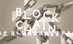 区块链币虎：深入解析新兴数字资产与投资机会