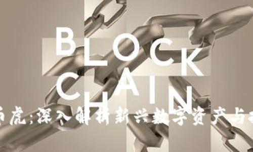 区块链币虎:深入解析新兴数字资产与投资机会
