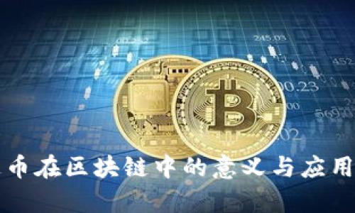 流通币在区块链中的意义与应用解析