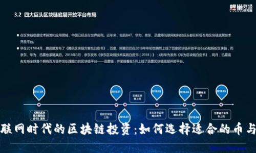 互联网时代的区块链投资:如何选择适合的币与股