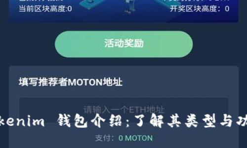 Tokenim 钱包介绍:了解其类型与功能