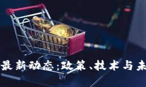 临淄区块链最新动态:政策、技术与未来前景解析