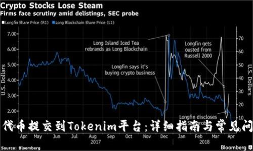 如何将代币提交到Tokenim平台:详细指南与常见问题解答