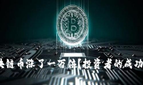 揭秘:哪一只区块链币涨了一万倍?投资者的成功经验与市场分析