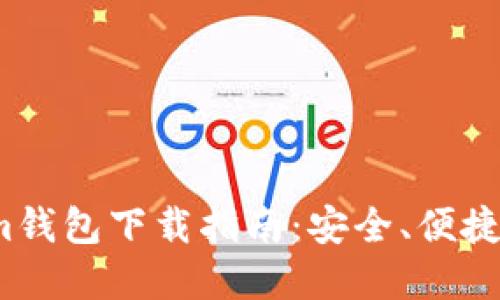 2023年最新Tokenim钱包下载指南:安全、便捷的数字货币管理工具