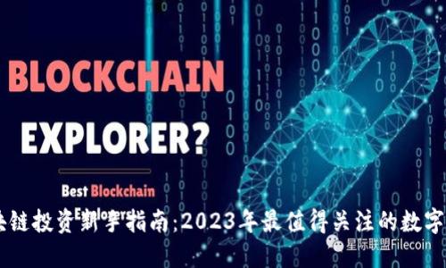 区块链投资新手指南：2023年最值得关注的数字货币