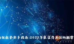 区块链投资新手指南：2023年最值得关注的数字货