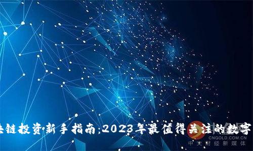 区块链投资新手指南：2023年最值得关注的数字货币