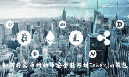 如何将火币网的币安全转移到Tokenim钱包