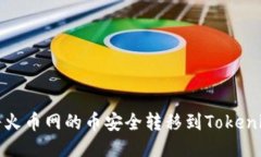 如何将火币网的币安全转移到Tokenim钱包