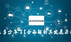 TokenIM成立多少年了？全面解析其发展历程与未来