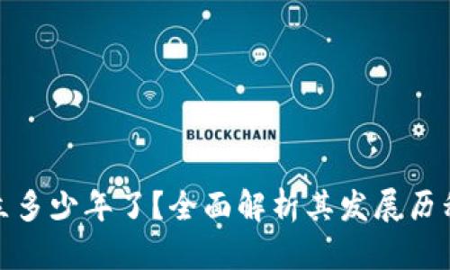 TokenIM成立多少年了？全面解析其发展历程与未来展望