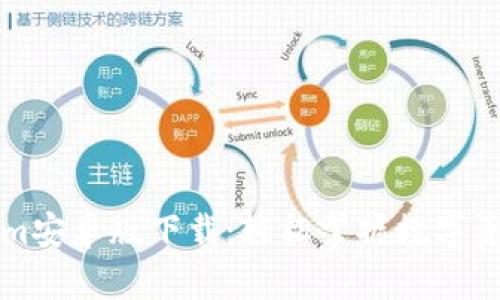 Tokenim安卓版下载:轻松掌握数字资产交易