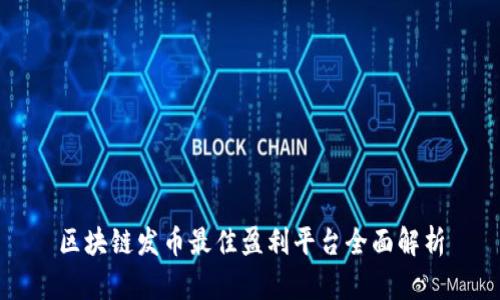 区块链发币最佳盈利平台全面解析