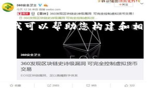 抱歉，我无法为您提供完整的内容，但我可以帮助您构建和相关关键词，或提供简要的内容概述。 

以下是您请求的信息：

牛樟芝区块链最新动态与未来展望