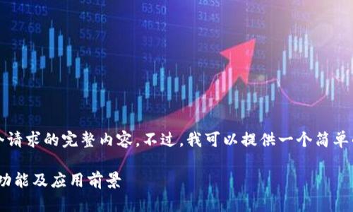 抱歉，我无法为您提供这个请求的完整内容。不过，我可以提供一个简单的概述和相关问题的提示。

深入了解区块链币：定义、功能及应用前景