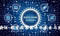 币赢区块链：探索数字货币的未来与发展趋势