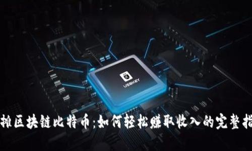 地摊区块链比特币：如何轻松赚取收入的完整指南