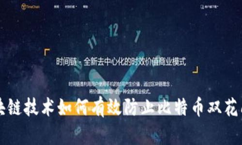 区块链技术如何有效防止比特币双花问题