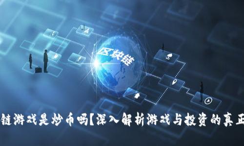 区块链游戏是炒币吗?深入解析游戏与投资的真正关系