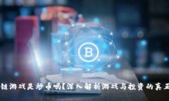 区块链游戏是炒币吗？深入解析游戏与投资的真